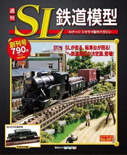 週刊 SL鉄道模型 Nゲージジオラマ製作マガジン 創刊号 (発売日2012年01