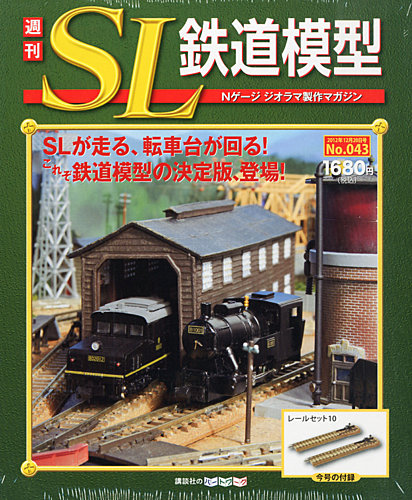 週刊 SL鉄道模型 Nゲージジオラマ製作マガジン 第43号 (発売日2012年12