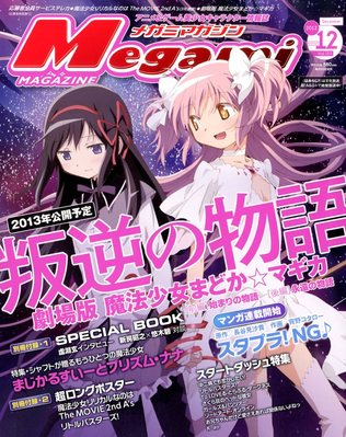 Megami Magazine(メガミマガジン） 12月号 (発売日2012年10月30日