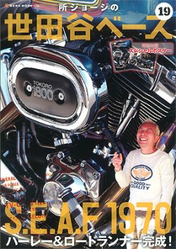 所ジョージの世田谷ベース Vol.19 (発売日2012年03月31日) | 雑誌/定期