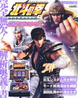 パチスロ北斗の拳 解析フルコンプ｜定期購読 - 雑誌のFujisan