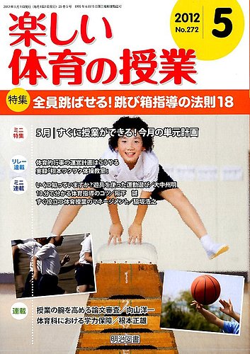 楽しい体育の授業 5月号 (発売日2012年04月12日) | 雑誌/定期購読の