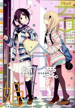 コミック百合姫 1月号 (発売日2012年11月17日) | 雑誌/定期購読の予約