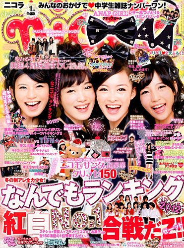 nicola (ニコラ) 1月号 (発売日2012年12月01日) | 雑誌/定期購読の予約