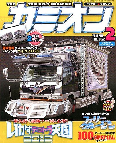 カミオン 2月号 (発売日2012年12月28日) | 雑誌/定期購読の予約はFujisan