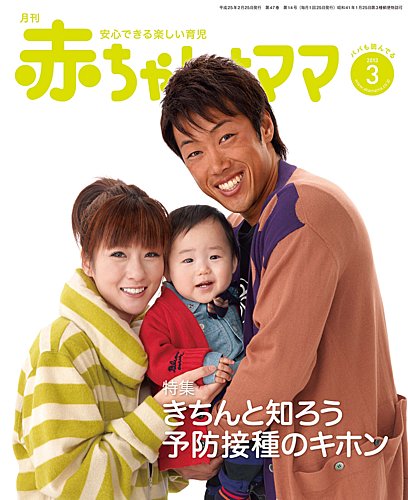赤ちゃんと！ 3月号 (発売日2013年02月25日) | 雑誌/定期購読の予約は