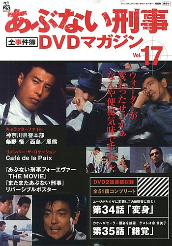 あぶない刑事全事件簿DVDマガジン 17号 (発売日2013年04月09日) | 雑誌