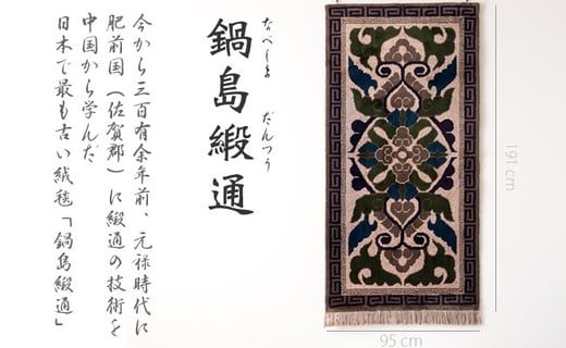 鍋島緞通（だんつう）「蟹牡丹」日本最古の絨毯 95㎝×191㎝ - 佐賀県小