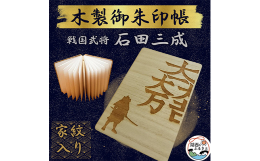 木製 御朱印帳(戦国武将 上杉謙信)【1478514】 - 静岡県湖西市