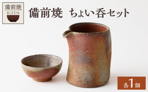 三国窯 備前焼 酒器セット （徳利1個 ぐい呑み2個） - 岡山県新見市