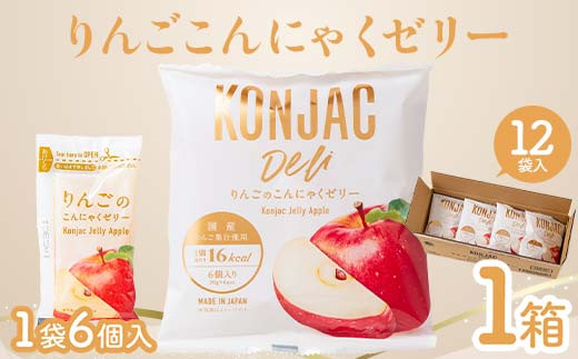 りんご こんにゃくゼリー （20g×6個×12袋入）×1箱 F21E-237 - 群馬県