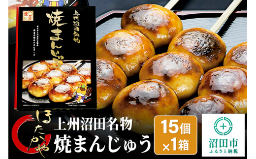 火群庵 レンジでチンする冷凍焼きまんじゅう 8個×2袋 - 群馬県沼田市