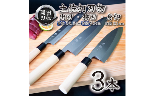 日本三大刃物 土佐打ち刃物 3本 セット 出刃包丁 （青紙2号） 16.5cm