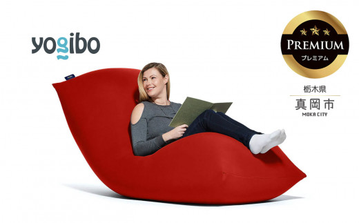 Yogibo Max Premium レッド （ヨギボー マックス プレミアム） 真岡市