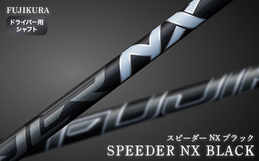 ゴルフ リシャフト ドライバー用 SPEEDER NX BLACK(スピーダー NX
