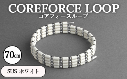 コアフォースループ SUS ホワイト 70cm ／ COREFORCE LOOP 正規品