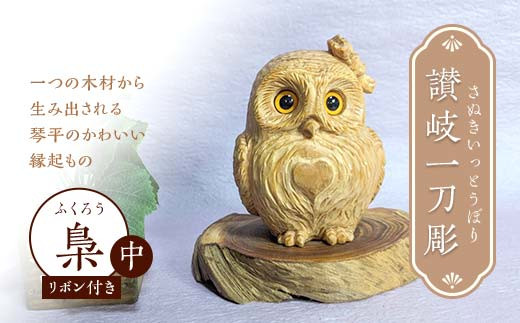 讃岐一刀彫 梟・幸せ梟(中) ハート模様・リボン付き 木彫り 縁起物