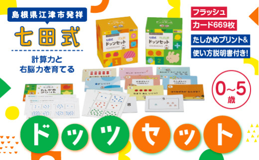 江津市限定返礼品】フラッシュカード 七田式ドッツセット 説明書付（30