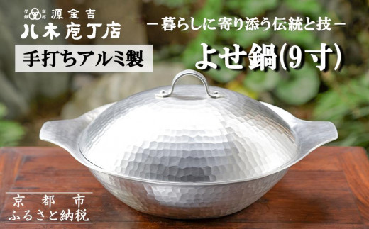 八木庖丁店】手打ちアルミ製 よせ鍋(9寸) - 京都府京都市｜ふるさと