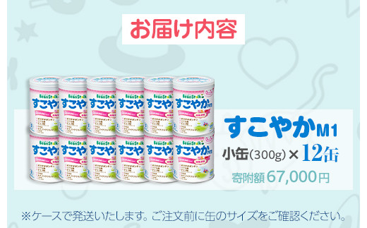 粉ミルク ビーンスターク すこやかM1（小缶）1ケース（12缶入）/乳幼児