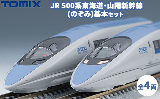 トミックス JR 500系東海道・山陽新幹線(のぞみ)基本セット - 栃木県