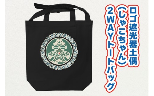 ロゴ遮光器土偶 (しゃこちゃん) 2WAYトートバッグ｜トートバック