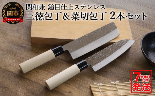 訳あり・数量限定】関和兼 ステンレス和包丁セット 【三徳包丁・菜切