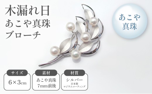 L-61伊勢志摩あこや本真珠ブローチ（フラワー） - 三重県鳥羽市