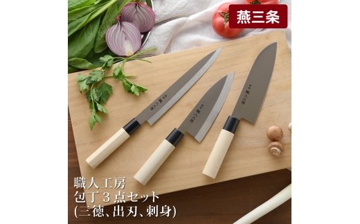 職人工房 包丁3点セット(三徳、出刃、刺身) FC012261｜燕市｜新潟県
