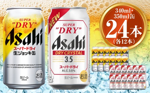 アサヒ スーパードライ生ジョッキ缶340ml×12本 ドライクリスタル350ml