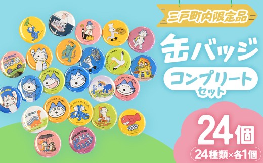 11ぴきのねこ 全24種 缶バッジセット｜コレクション キャラクター