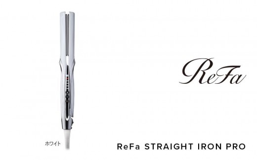 ReFa STRAIGHT IRON PRO【ホワイト】 | リファ ストレートアイロン