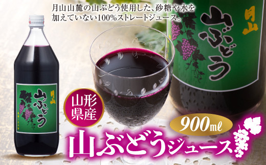 月山 山ぶどうジュース900ml FYN6-386 | ケアネットふるさと納税