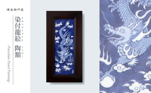 源右衛門窯 染付龍絵 陶額 壁掛 陶額 飾り 染付龍 有田焼 A190-21