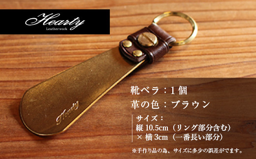 U018 レザー＆ブラスシューホーン（靴べら：茶色） キーホルダー 真鍮