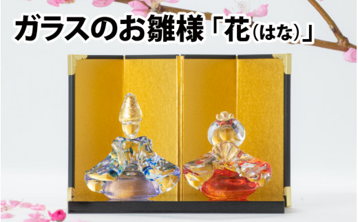 マルティグラス ガラス置物 飾雛 OH-014P[E2111] - 福岡県福津市