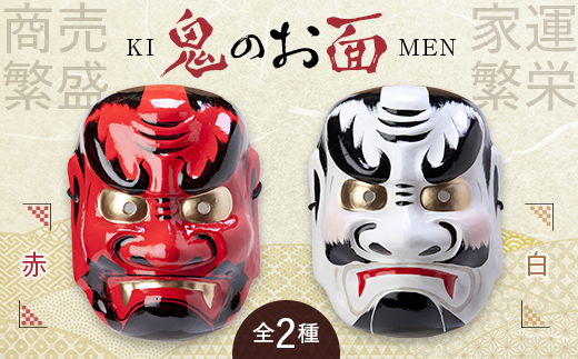 お面 鬼 きめん（白） F4D-0509 - 福島県西会津町｜ふるさとチョイス