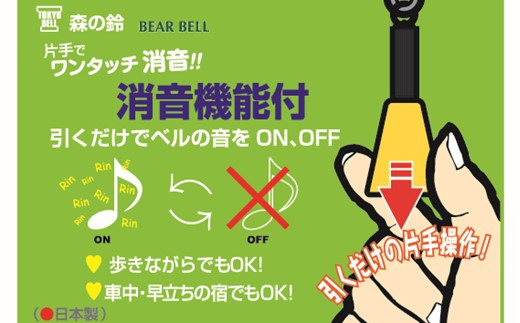 熊よけベル】 片手でワンタッチ消音操作 （森の鈴）3個セット / 埼玉県