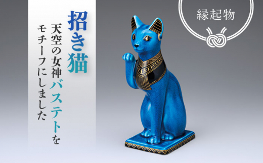 美濃焼】 青釉 金彩 招き猫 金運を招く縁起物 置物 インテリア ネコ