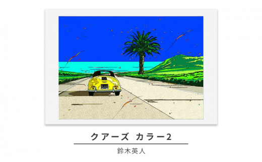 版画 鈴木英人 「クアーズ カラー2」 シリアルナンバー入り フレーム