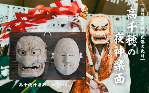高千穂神楽面（対・白木） | 神楽 神楽面 夜神楽 伝統 伝統工芸品 工芸