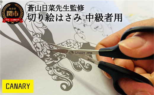 蒼山日菜監修 切り絵はさみ中級者用（DSA-100M） 切り絵 鋏 工作 紙
