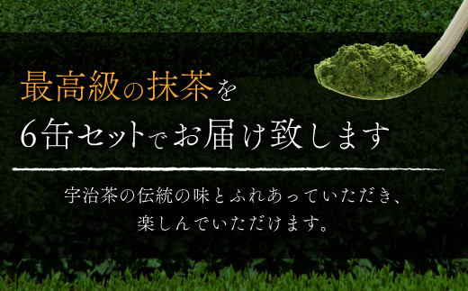 京都宇治極上抹茶セット(180g/30g×6缶)【uj-AT002】【宇治茶商俱楽部
