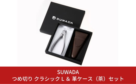 SUWADA ] つめ切り クラシック L ＆ 革ケース（茶）セット スワダ 爪