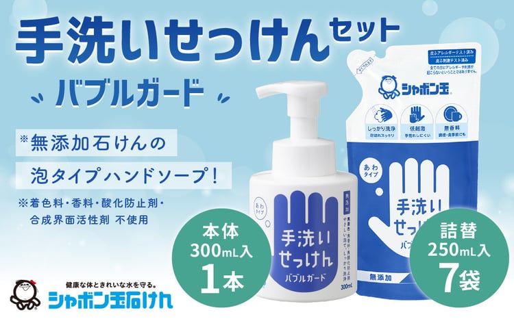 シャボン玉泡タイプ手洗い石けんセット(本体1,詰め替え7) - 福岡県