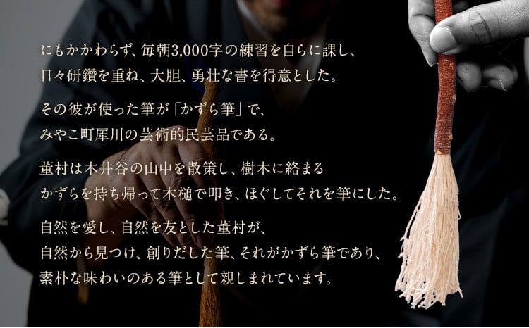 書家十傑の一人下枝董村考案「かずら筆」中 書道 下枝董村 芸術 アート