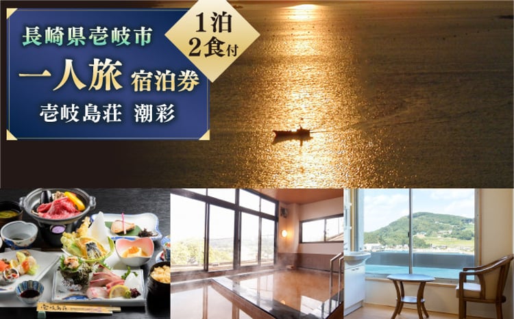 国民宿舎 壱岐島荘 一人旅 宿泊券「潮彩」1泊2食付 [JCP002] 55000