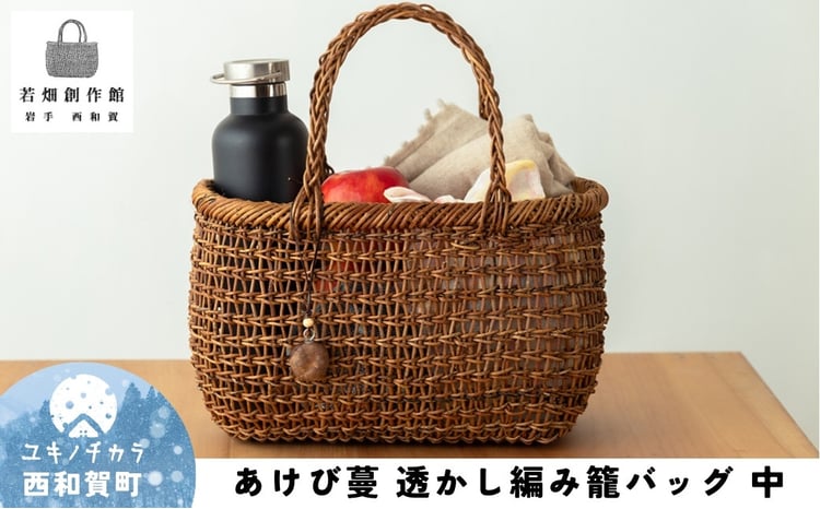 若畑創作館「あけび蔓 透かし編み籠バッグ」（中） - 岩手県西和賀町
