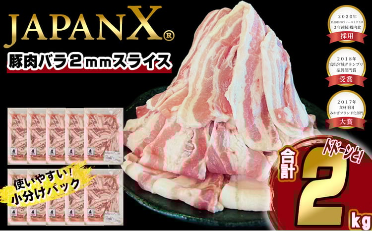 JAPAN X 豚バラ2mmスライス／計2kg＜配送月を選べる＞ 豚肉 豚
