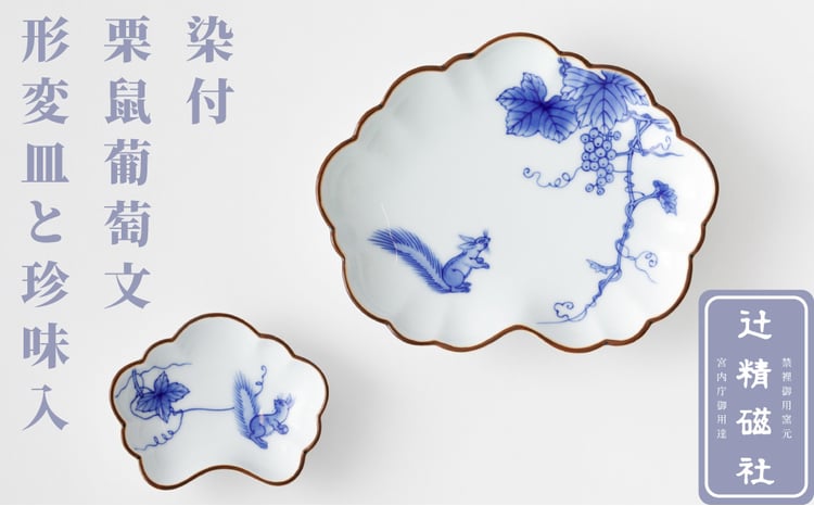 セット】【辻精磁社】有田焼／染付 栗鼠葡萄文 形変皿と珍味入 - 佐賀